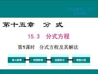 数学八年级上册15.3 分式方程课文配套课件ppt