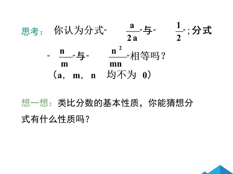 15.1.2 分式的基本性质 课件07