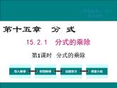 15.2.1 第1课时 分式的乘除 课件