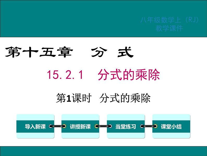 15.2.1 第1课时 分式的乘除 课件01