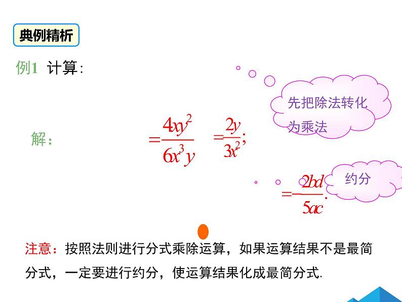 15.2.1 第1课时 分式的乘除 课件07