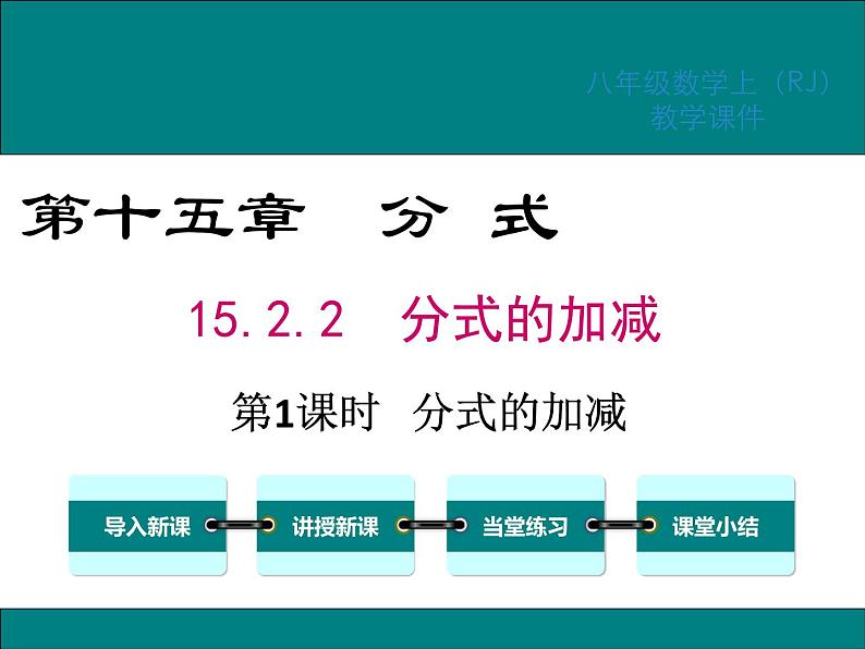 15.2.2 第1课时 分式的加减 课件01