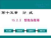 15.2.3 整数指数幂 课件