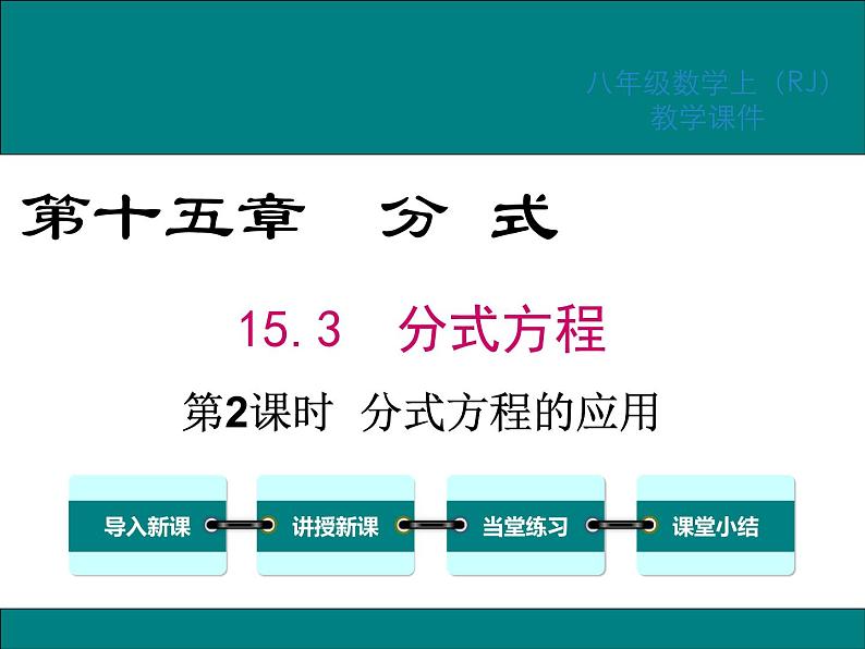 15.3 第2课时 分式方程的应用 课件01