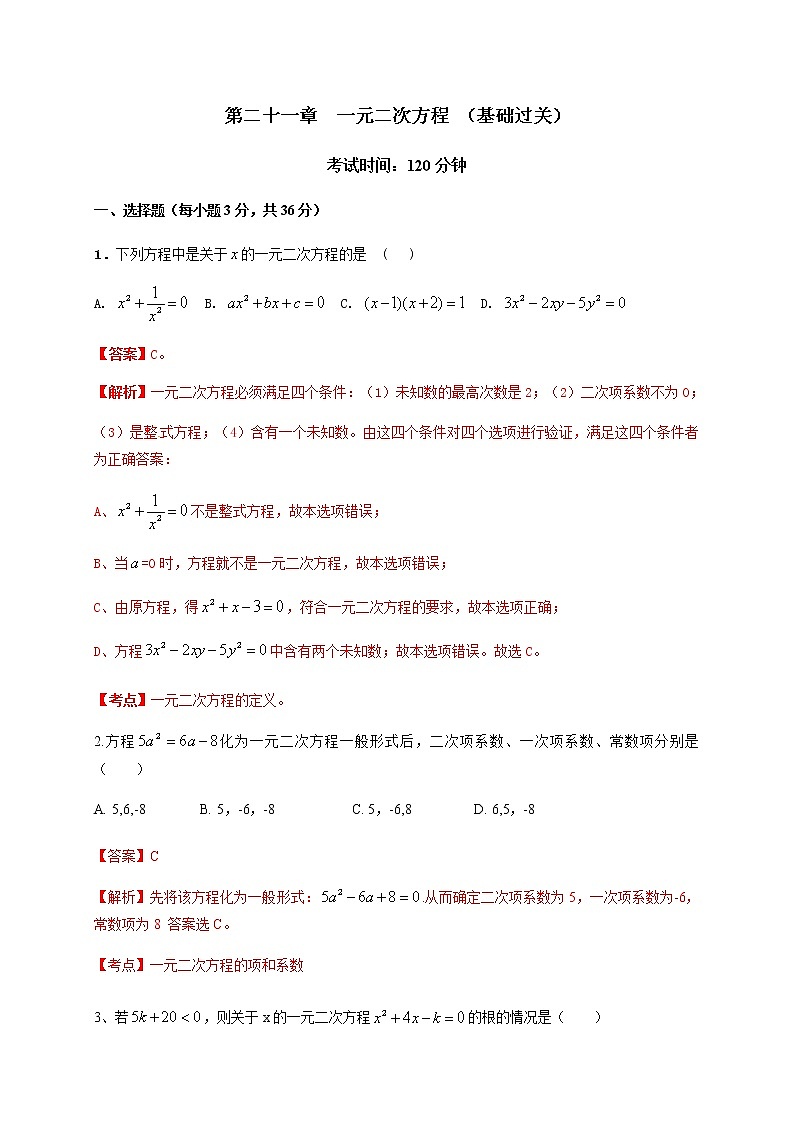 2020-2021学年初三数学第二十一章 一元二次方程（基础过关）第1页