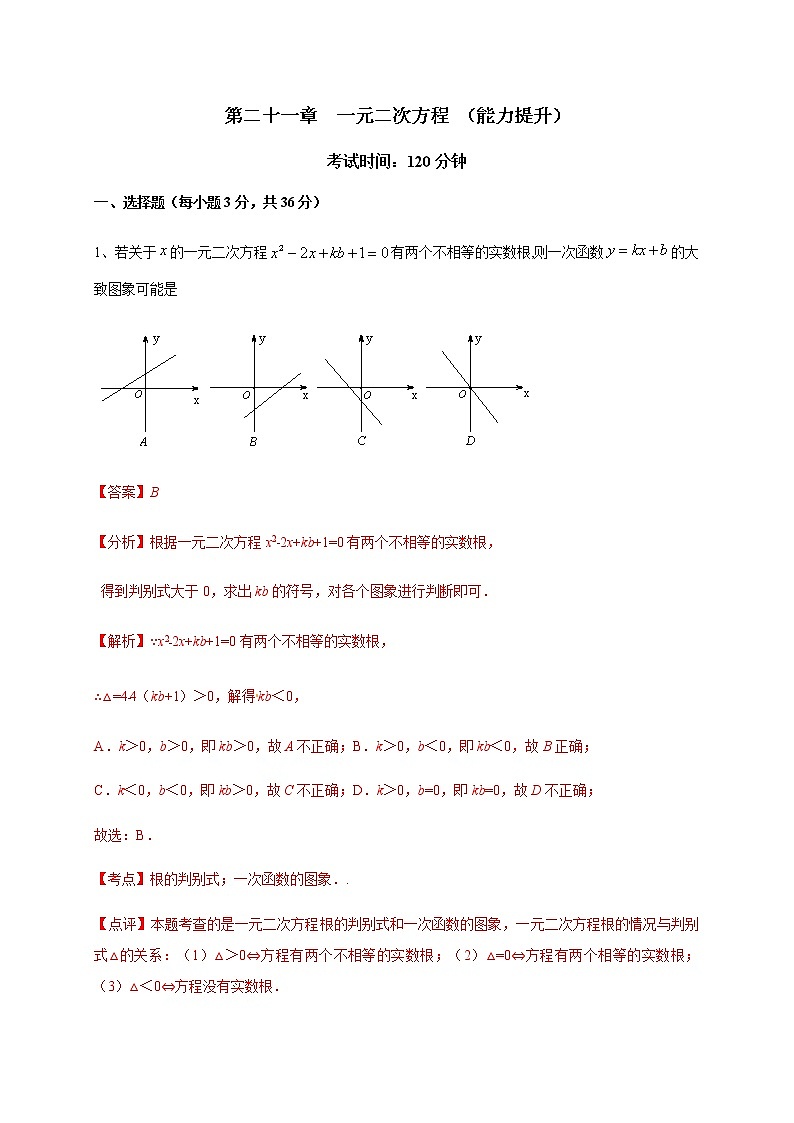 2020-2021学年初三数学第二十一章 一元二次方程（能力提升） 试卷01