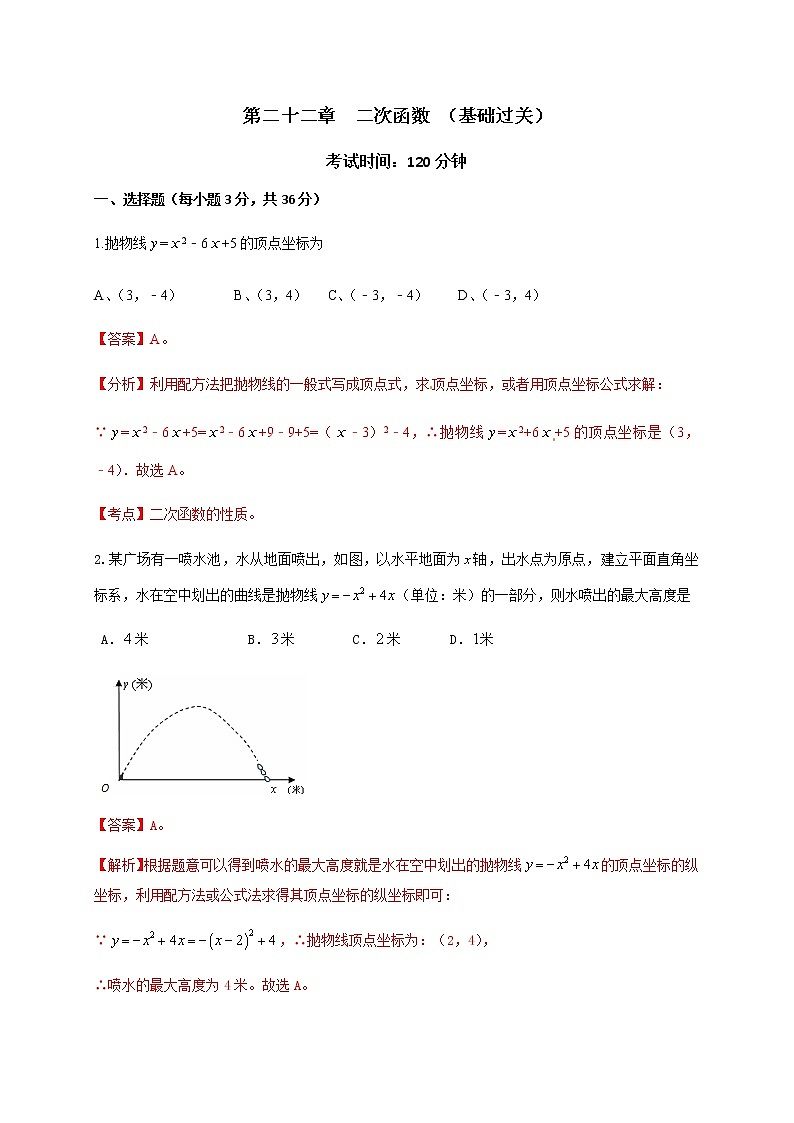 2020-2021学年初三数学第二十二章 二次函数（基础过关） 试卷01