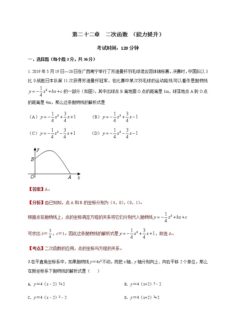 2020-2021学年初三数学第二十二章 二次函数（能力提升） 试卷01