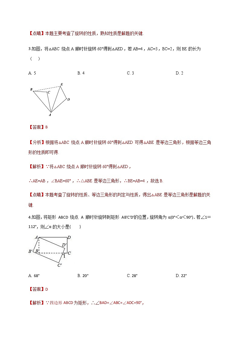 2020-2021学年初三数学第二十三章 旋转（基础过关）第2页