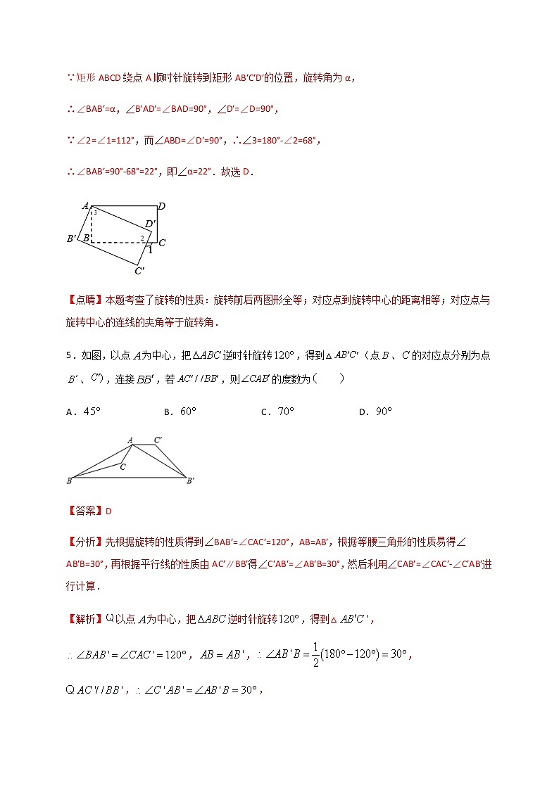 2020-2021学年初三数学第二十三章 旋转（基础过关）第3页