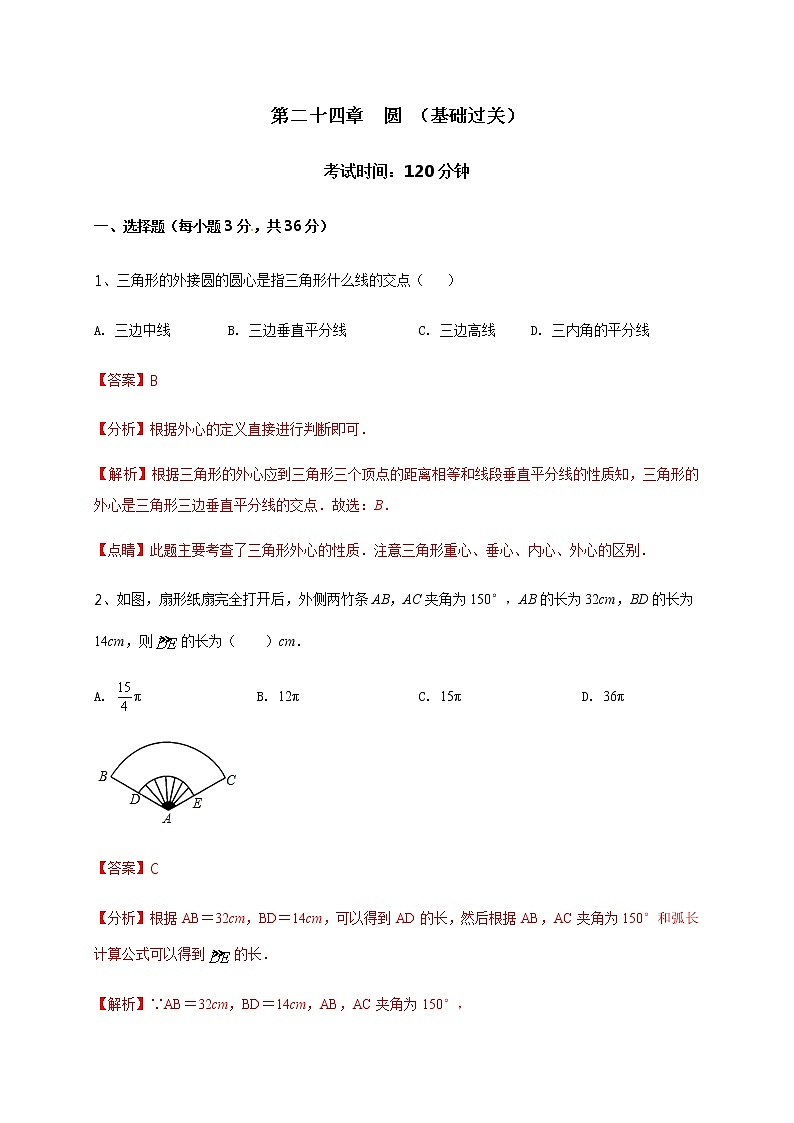 2020-2021学年初三数学第二十四章 圆（基础过关） 试卷01