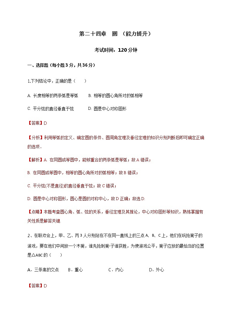 2020-2021学年初三数学第二十四章 圆（能力提升） 试卷01