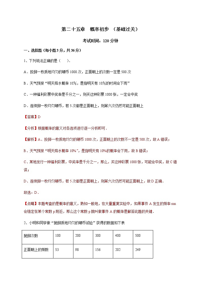 2020-2021学年初三数学第二十五章 概率初步（基础过关）第1页
