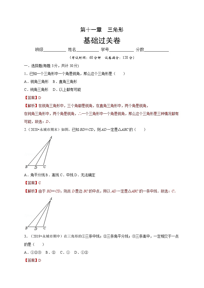 2020-2021学年初二数学第十一章 三角形（基础过关卷）01