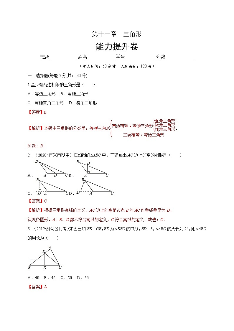 2020-2021学年初二数学第十一章 三角形（能力提升卷）01