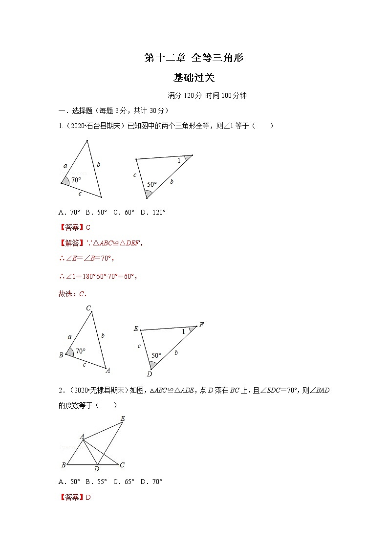 2020-2021学年初二数学第十二章 全等三角形（基础过关卷）01
