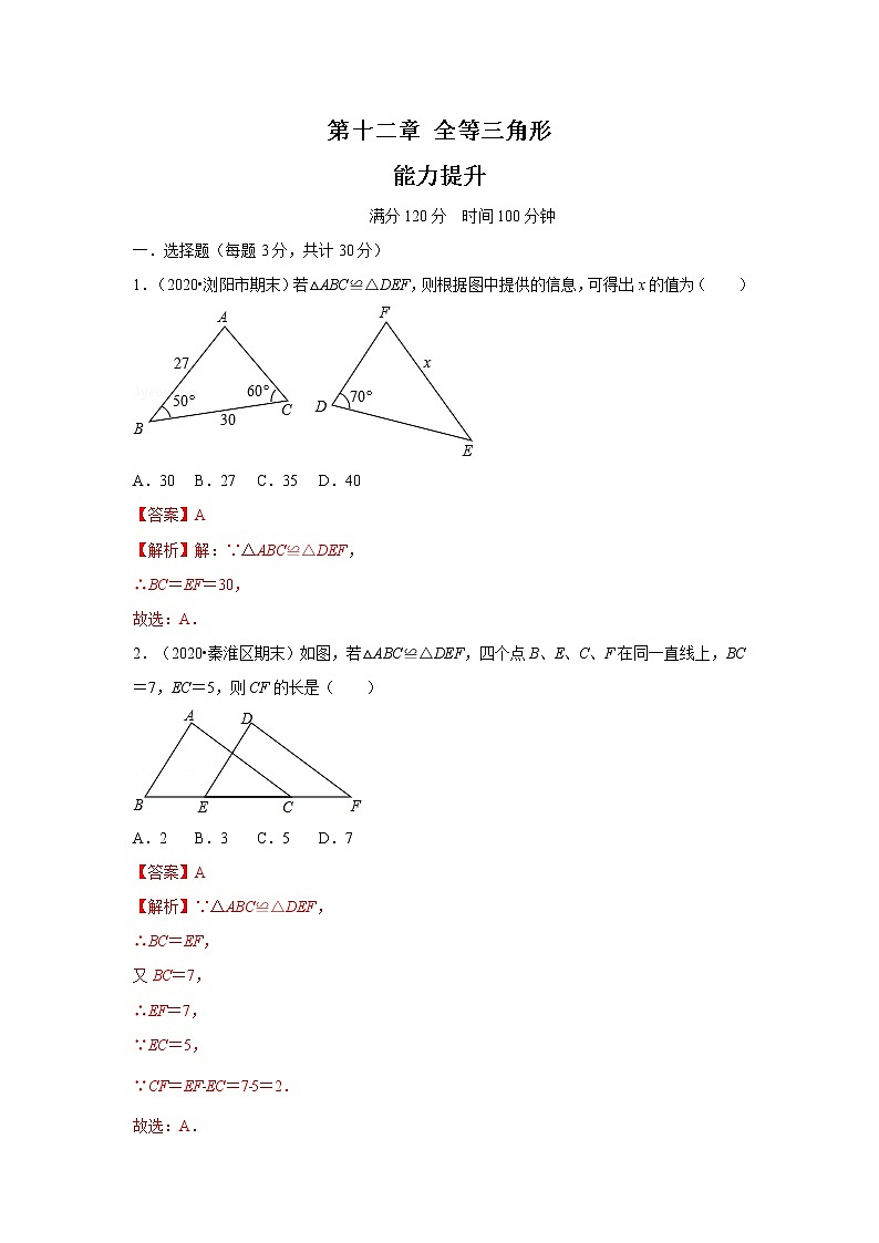 2020-2021学年初二数学第十二章 全等三角形（能力提升卷）01