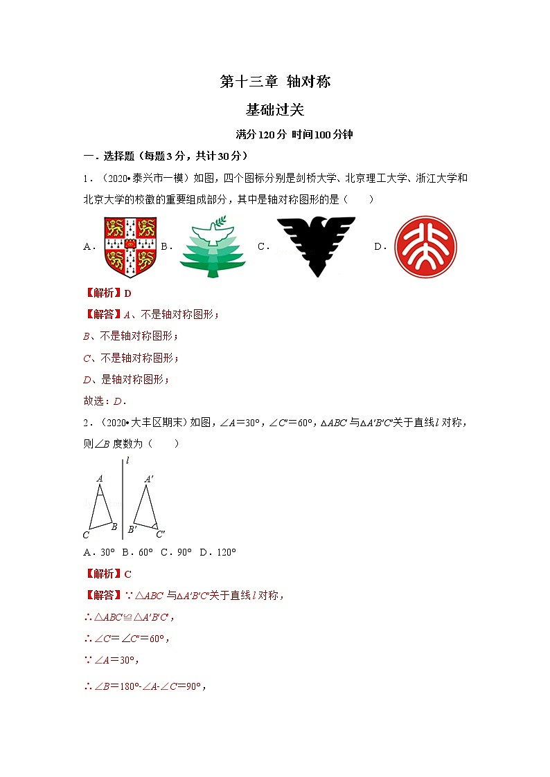 2020-2021学年初二数学第十三章 轴对称（基础过关卷）01