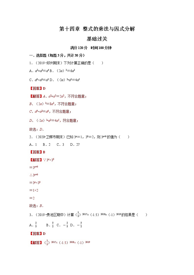 2020－2021学年初二数学第十四章整式的乘法及因式分解（基础过关卷）01