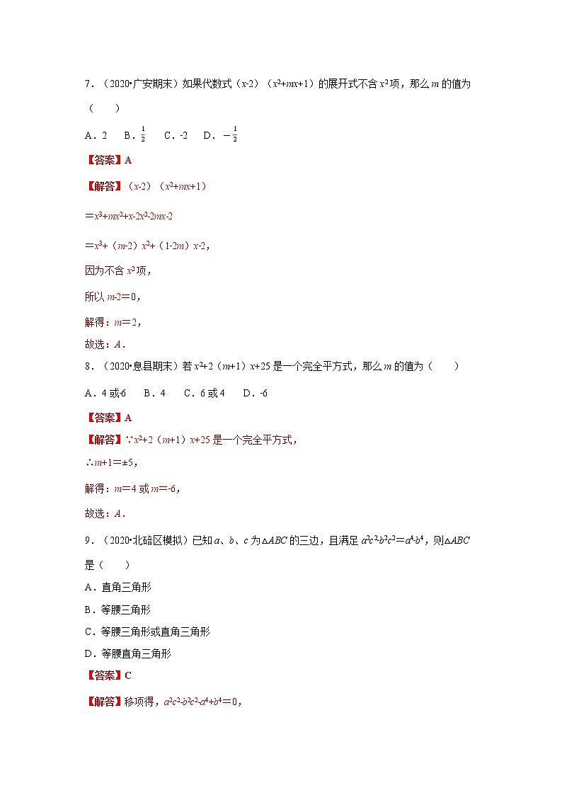 2020－2021学年初二数学第十四章整式的乘法及因式分解（基础过关卷）03