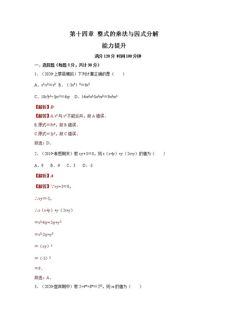 2020－2021学年初二数学第十四章整式的乘法及因式分解（能力提升卷）01