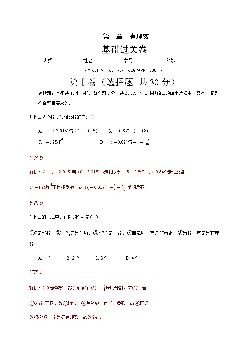 2020－2021学年初一数学第一章有理数（基础过关卷）01