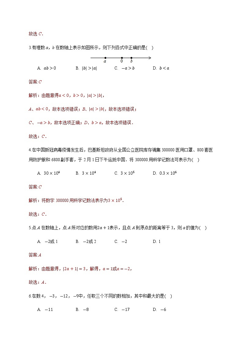 2020－2021学年初一数学第一章有理数（基础过关卷）02