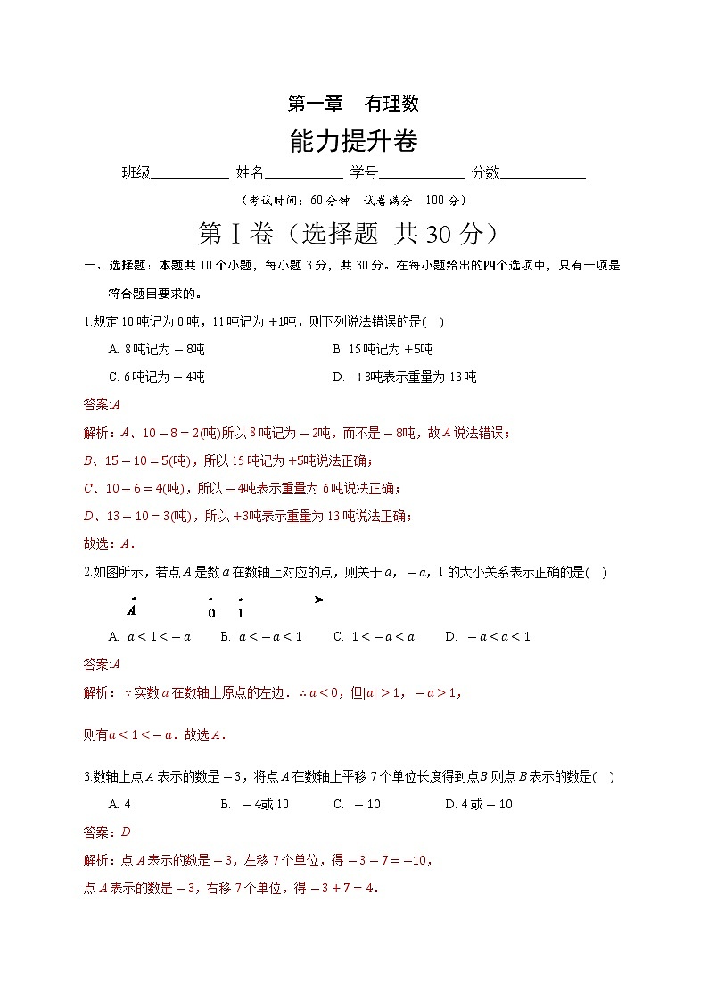 2020－2021学年初一数学第一章有理数（能力提升卷）01