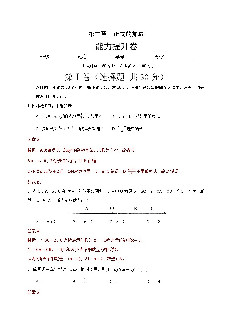 2020－2021学年初一数学第二章正式的加减（能力提升卷）01
