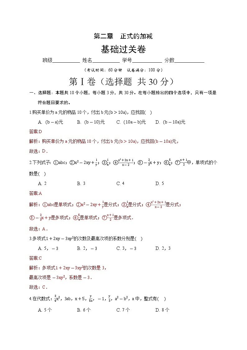 2020－2021学年初一数学第二章正式的加减（基础过关卷）01