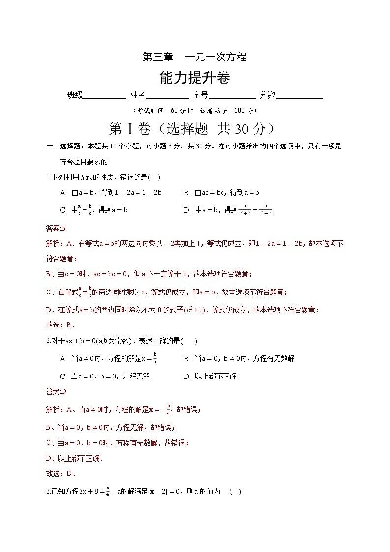 2020－2021学年初一数学第三章一元一次方程（能力提升卷）01
