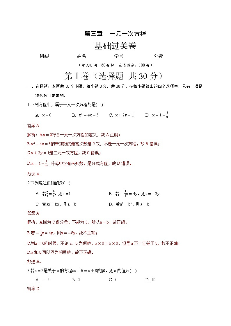 2020－2021学年初一数学第三章一元一次方程（基础过关卷）01