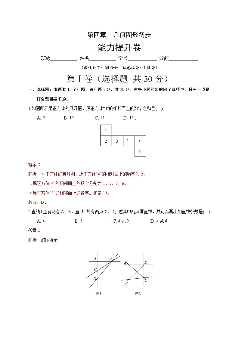 2020－2021学年初一数学第四章几何图形初步（能力提升卷）01