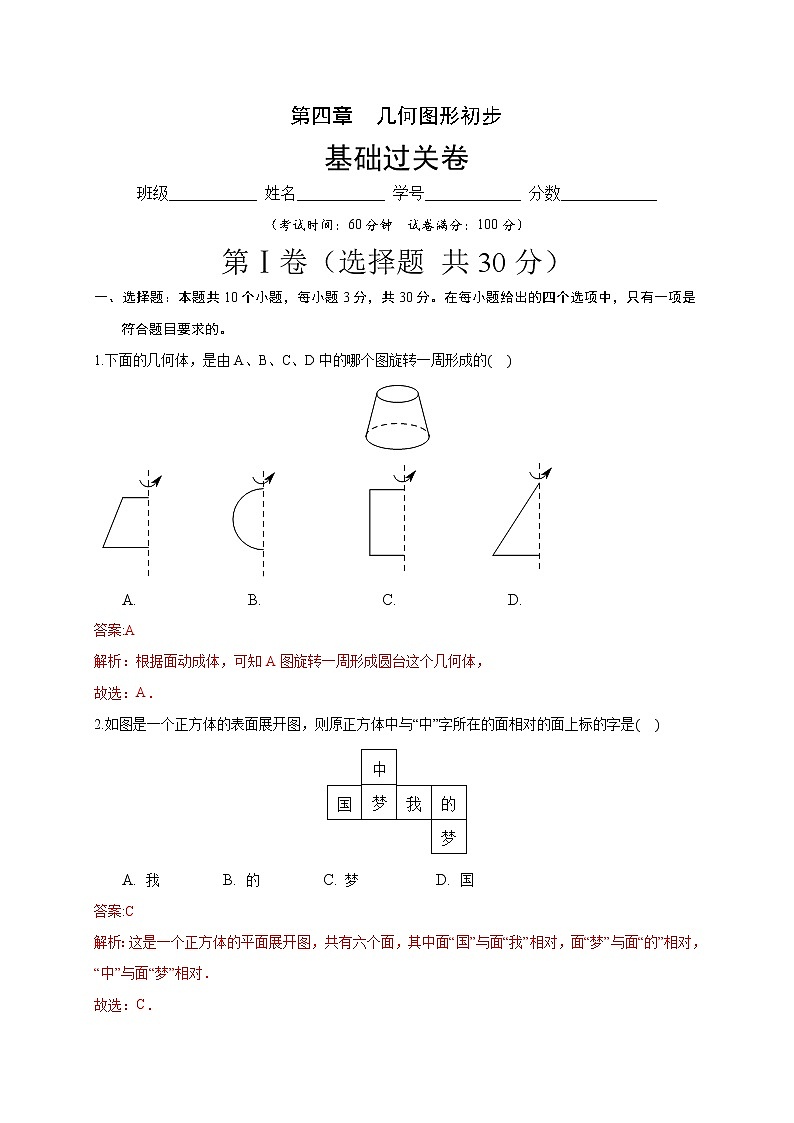 2020－2021学年初一数学第四章几何图形初步（基础过关卷）01