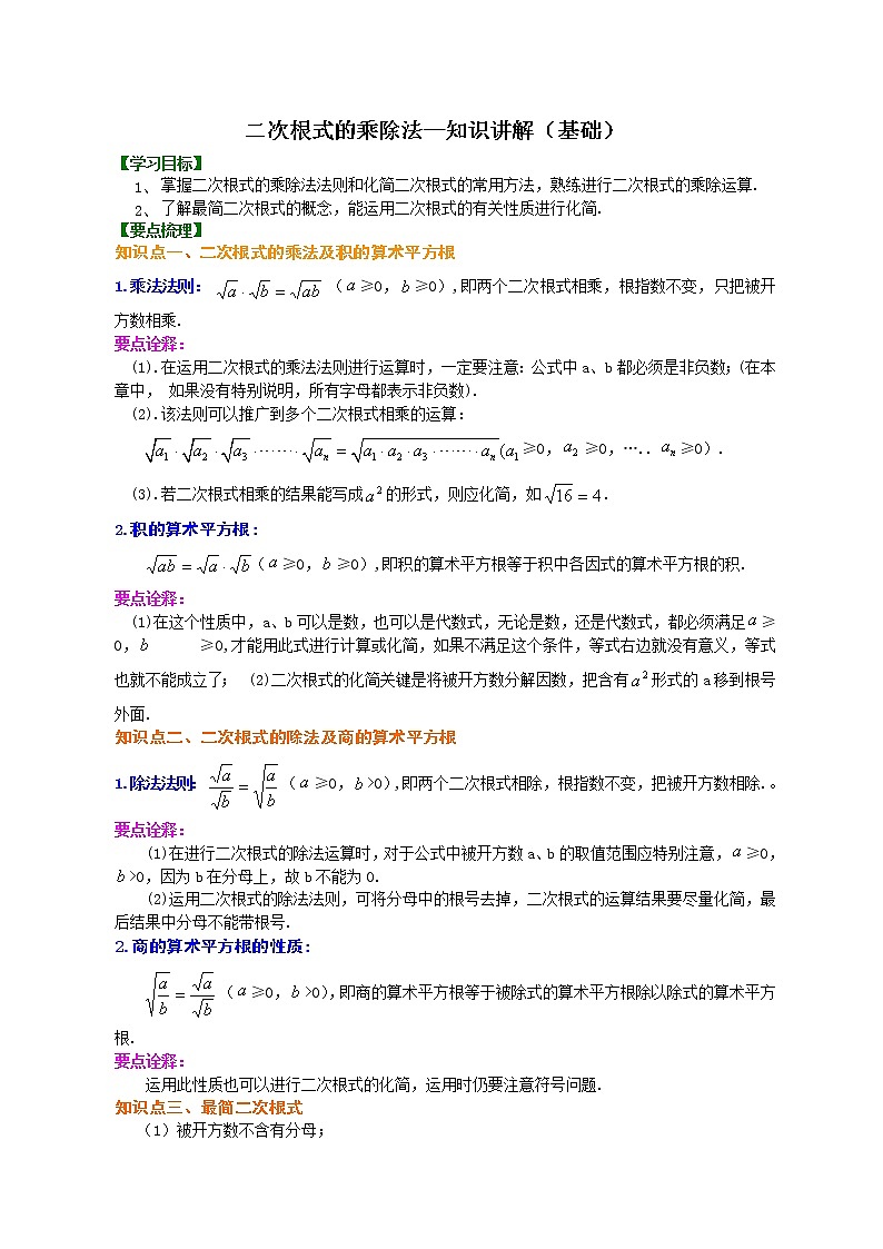 二次根式的乘除--知识讲解（基础）01