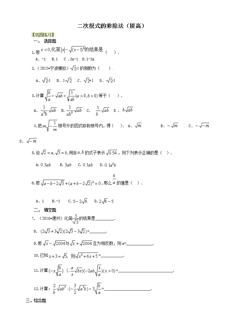 二次根式的乘除法-巩固练习（提高）01