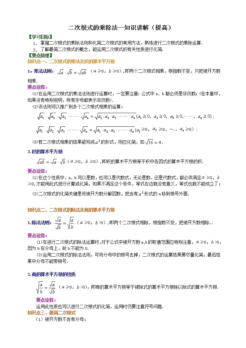 二次根式的乘除法-知识讲解（提高）01