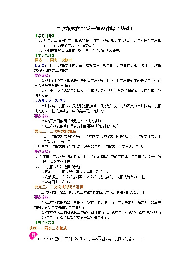 二次根式的加减（基础）知识讲解01