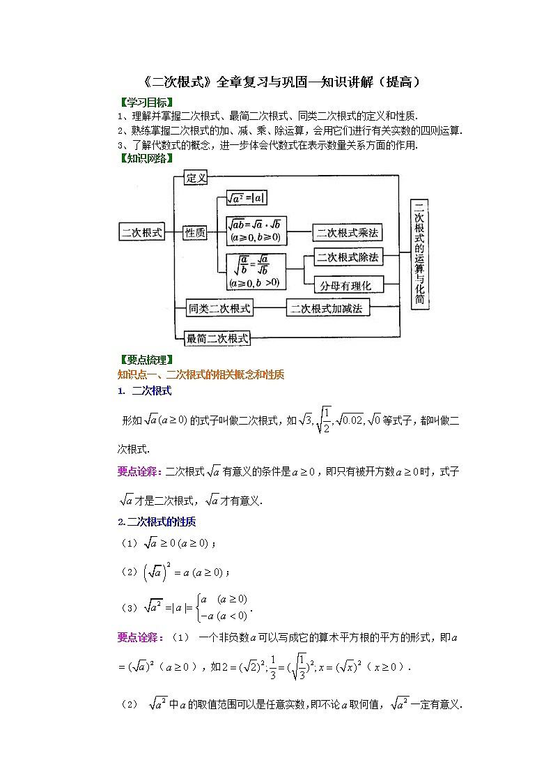 二次根式全章复习与巩固（提高）知识讲解01