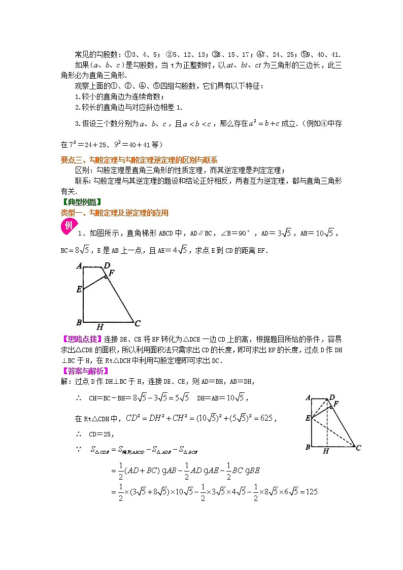 勾股定理全章复习与巩固（提高）知识讲解02