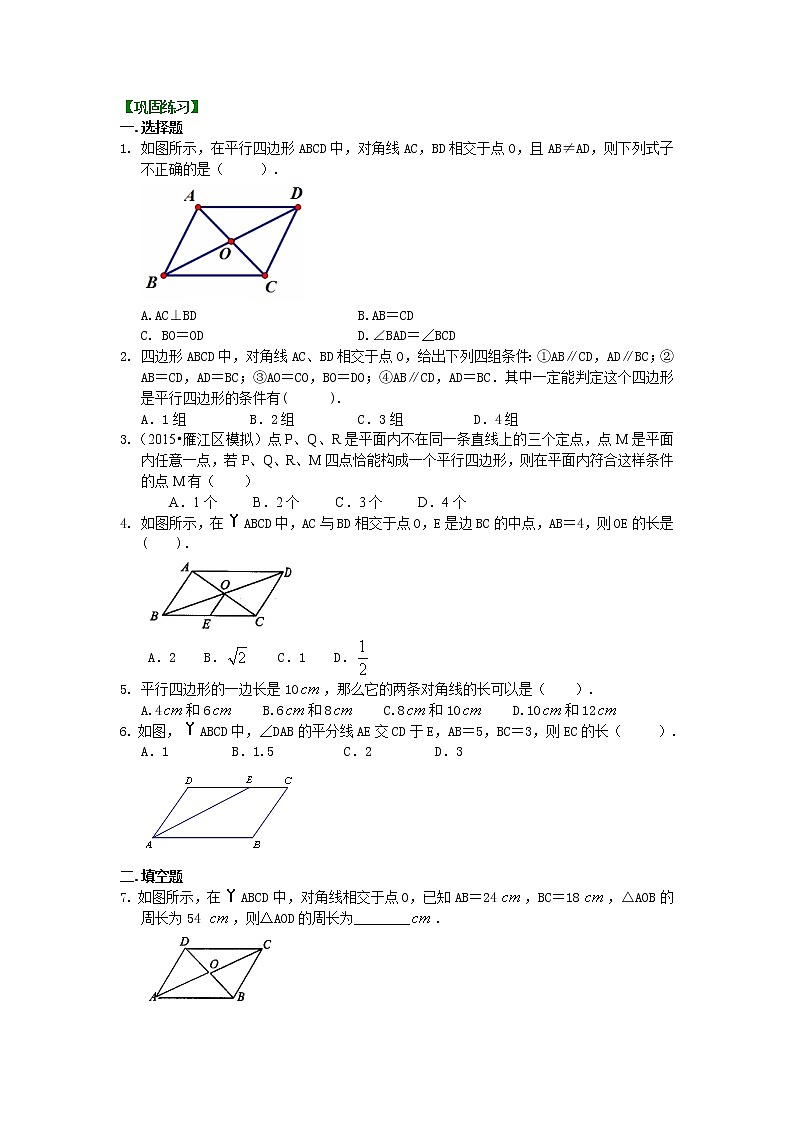 平行四边形（基础）巩固练习01