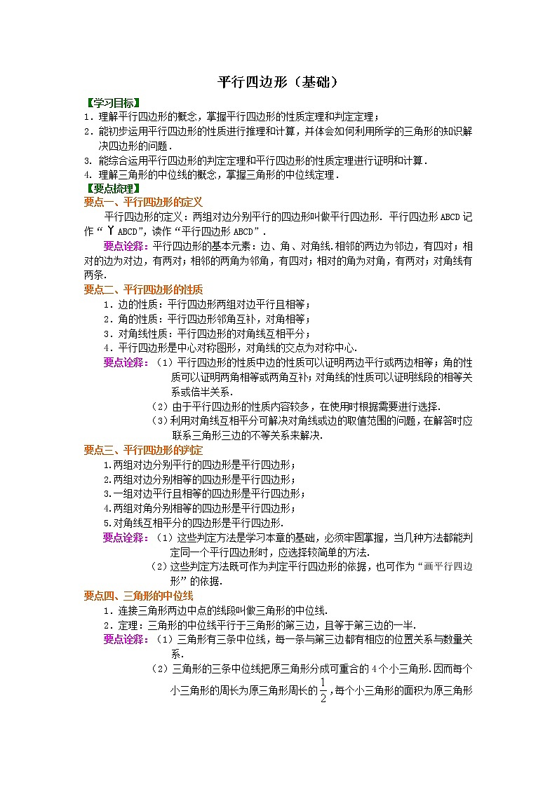 平行四边形（基础）知识讲解01