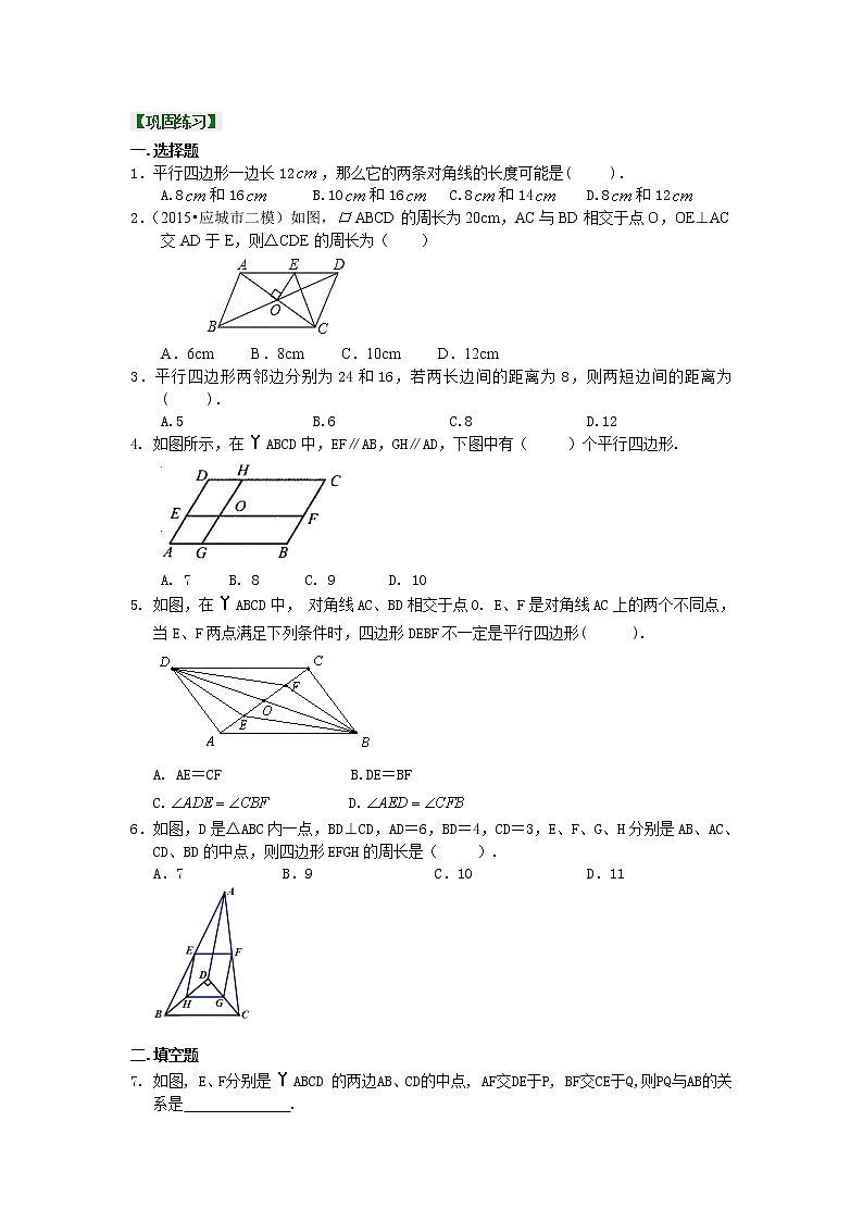 平行四边形（提高）巩固练习01