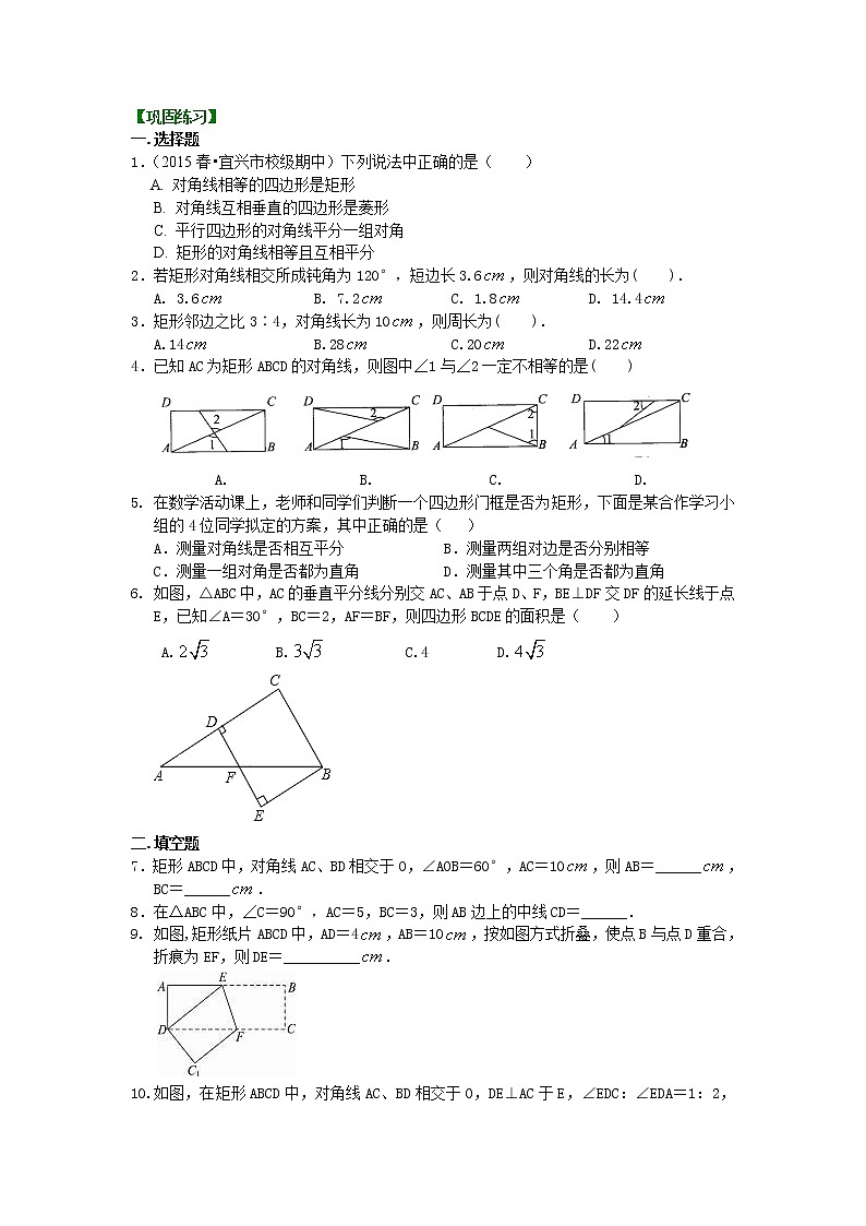 矩形（基础）巩固练习01