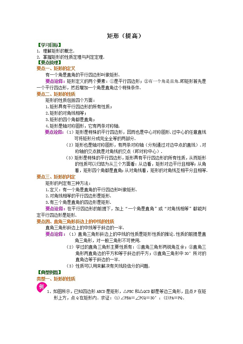 矩形（提高）知识讲解01