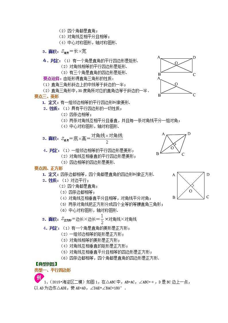 平行四边形全章复习与巩固（提高）知识讲解02