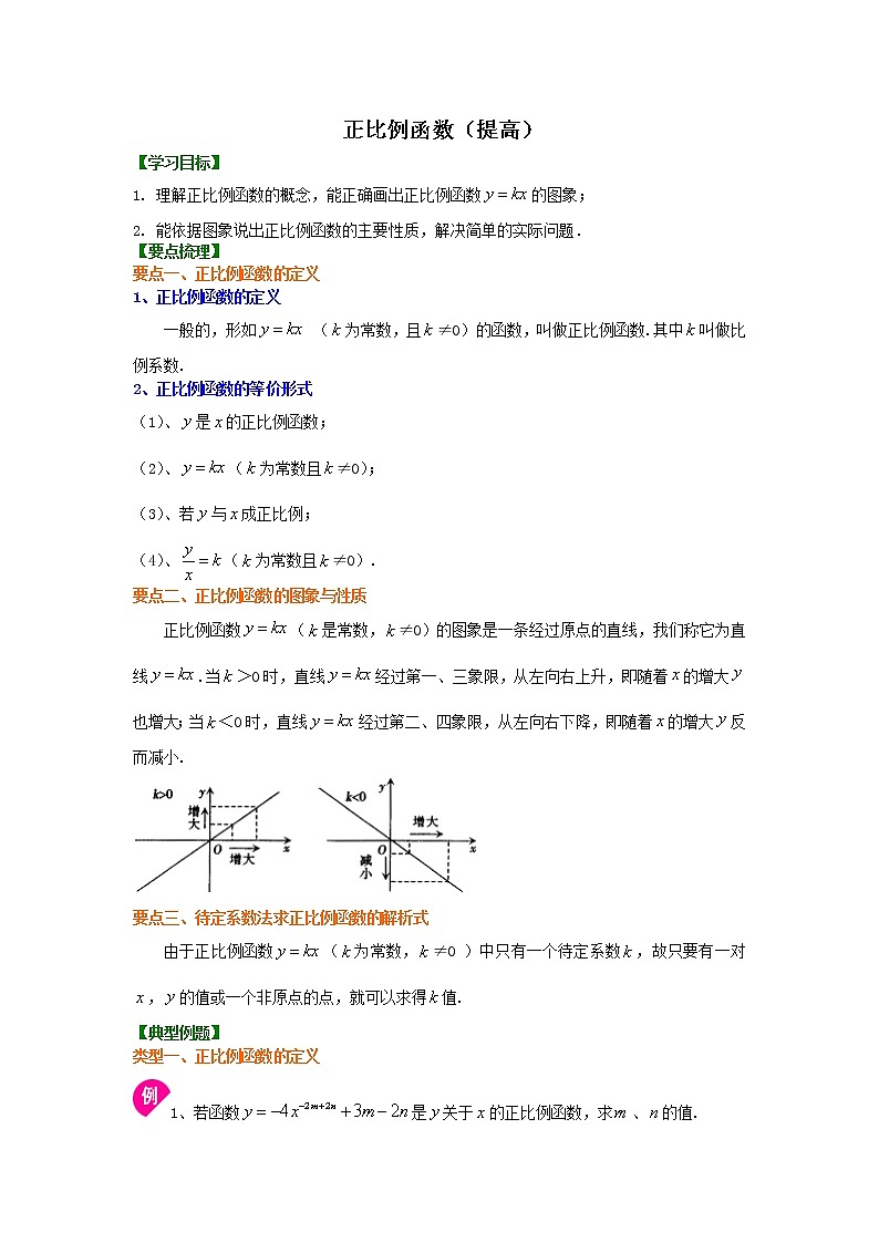 正比例函数（提高）知识讲解01