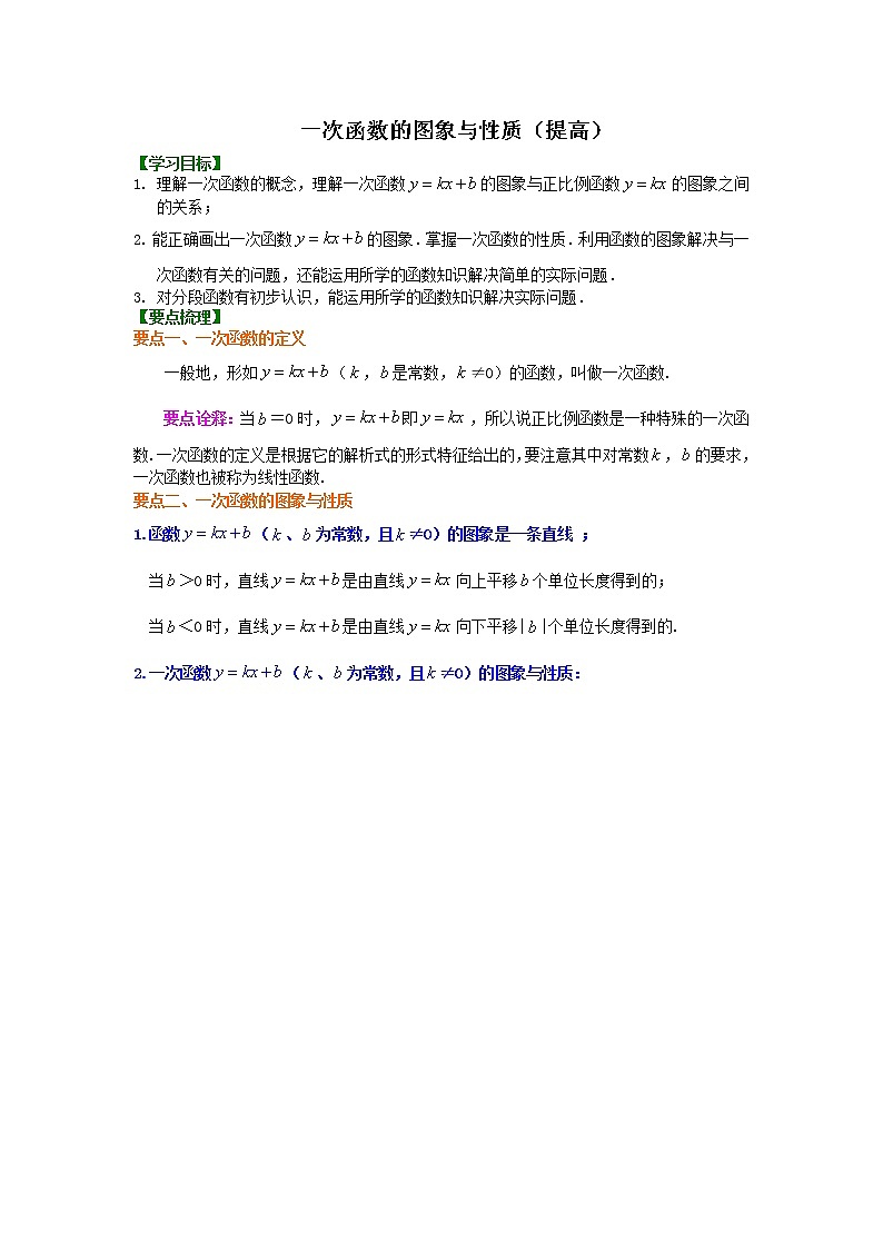 一次函数的图象和性质（提高）知识讲解01