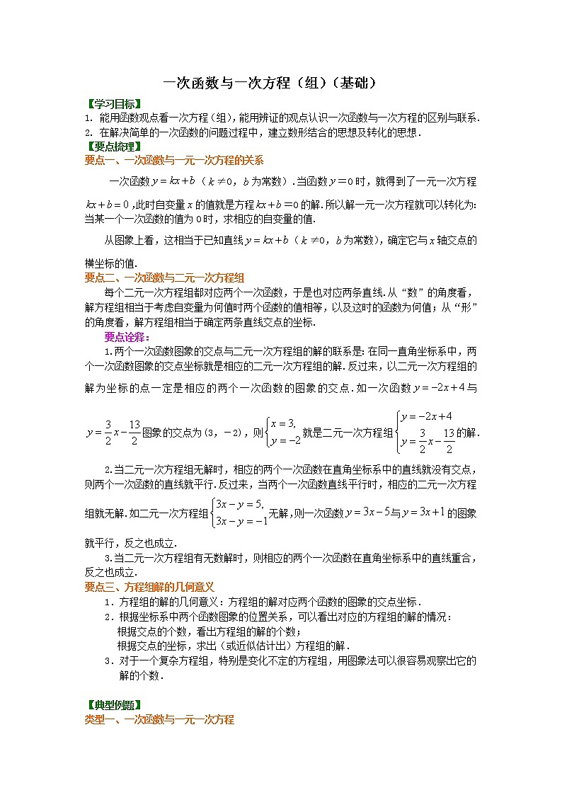 一次函数与一次方程（组）（基础）知识讲解01