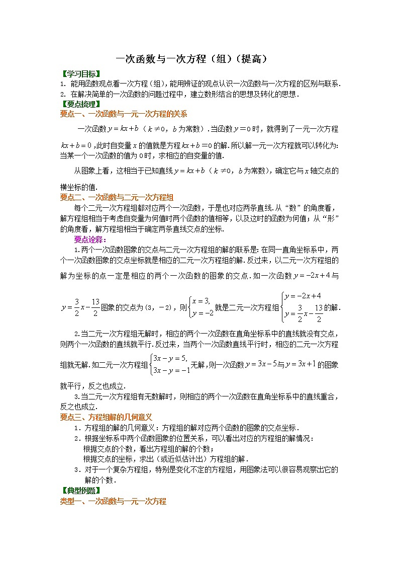 一次函数与一次方程（组）（提高）知识讲解01